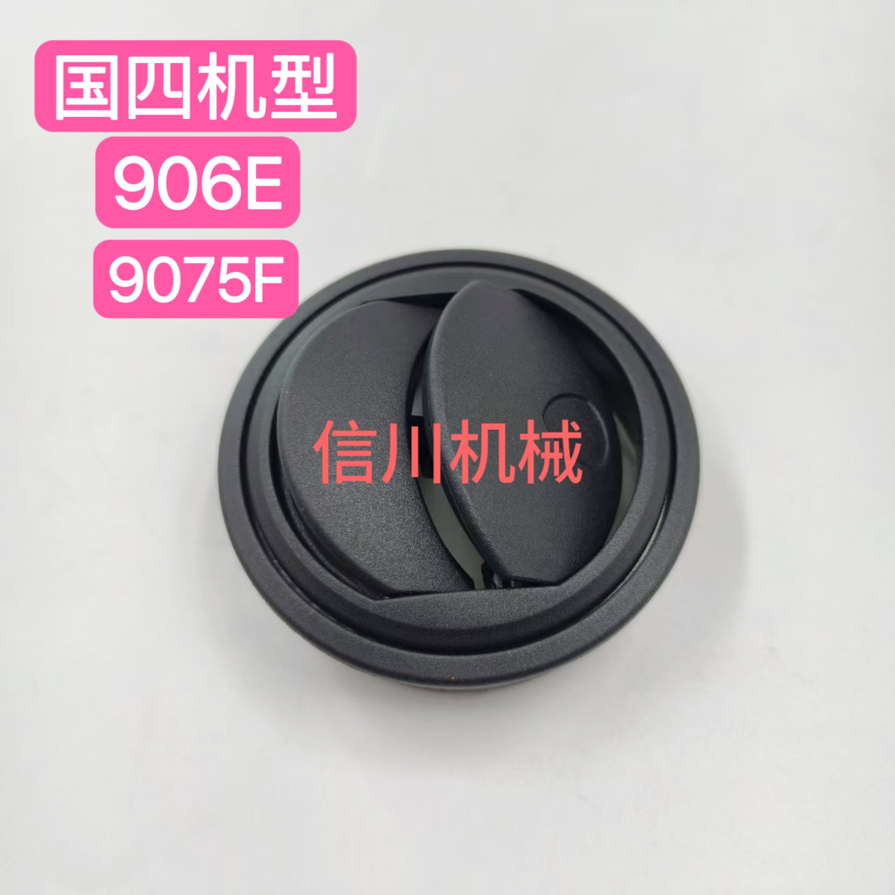 柳工挖掘机906F 9075F最新款国四空调出风口暖风口通风口排气口