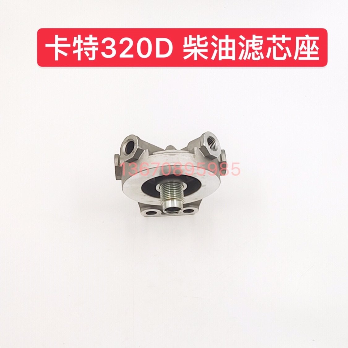 挖掘机配件卡特320d 312 320 312 c柴油滤芯 柴滤座子总成 柴油格