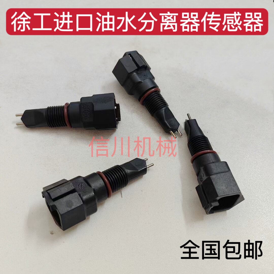 挖掘机配件适用徐工XE135 150 215 260 335 370 油水分离器传感器