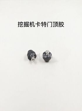 挖掘机配件卡特E312 320C 330 336D工具箱顶胶 缓冲胶 螺丝 胶块