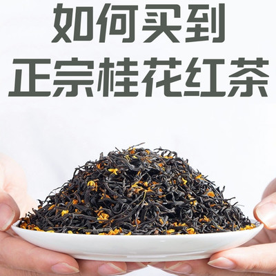 桂花红茶浓香型高档特新茶级正山小种正宗古法窖制浓香型红茶