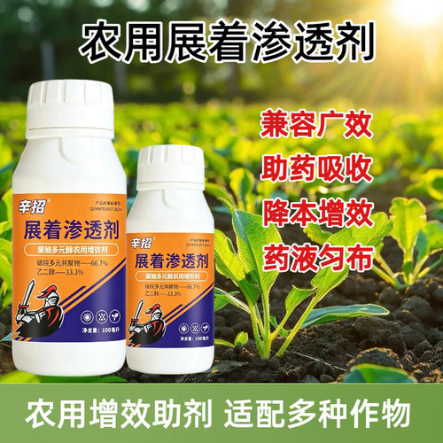 辛招展着含聚醚渗透剂提药效