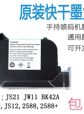 950喷码机快干墨盒原装进口JS10M JS12 2588 BK42A JS21通用墨盒