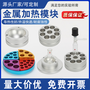 平行反应器样品瓶加热模块多孔平行反应实验器材金属加热模块
