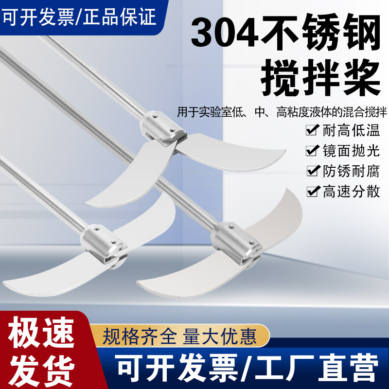304不锈钢搅拌桨实验室搅拌棒耐高低温防锈耐腐高速分散