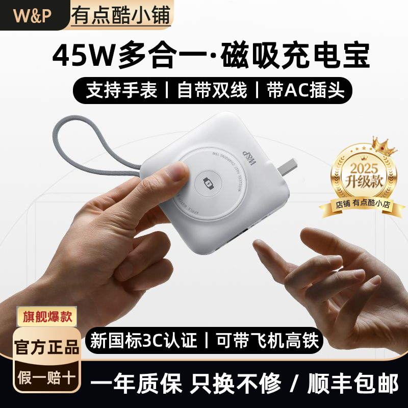 W&P充电宝15000毫安无线磁吸充手表自带双线45W快充AC插头多合一