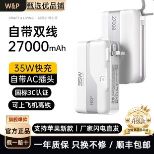 W&P 27000毫安充电宝自带线插头多合一大容量35W快充移动电源通用