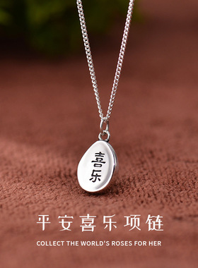 999纯银椭圆形字牌「平安喜乐」项链 双面吊坠 送女友礼物