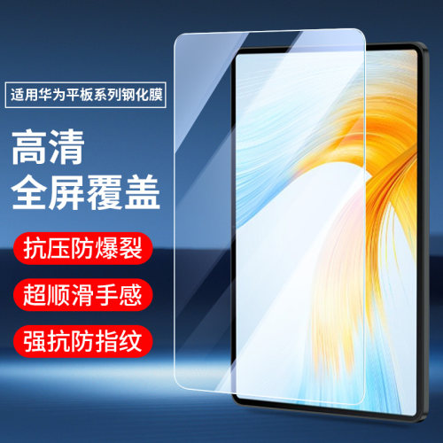 华为平板全屏覆盖高清玻璃钢化膜