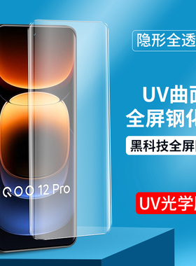 适用于vivo曲面UV光学膜iQoo12Pro钢化膜iQoo11 10Pro高清iQoo9Pro手机膜vivoiqoo5Pro新款防指纹8Pro保护膜