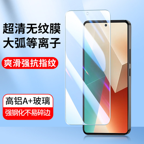 红米Note13全屏高清玻璃钢化膜