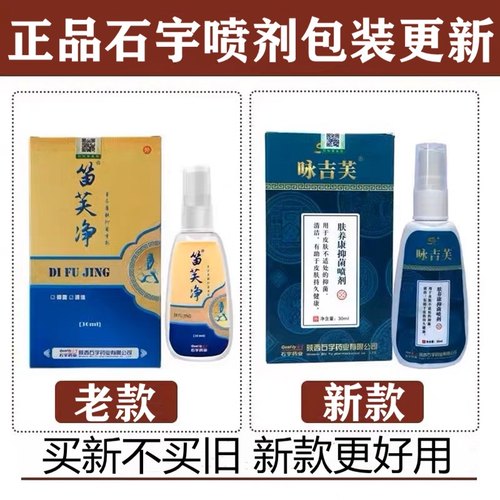石宇笛芙净新版咏吉芙同款草本康肤抑菌喷剂30毫升