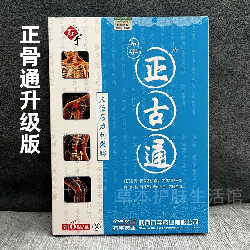 石宇正品正骨通新款正古通冷敷贴强力推荐石宇通宁古膏黑膏药6贴