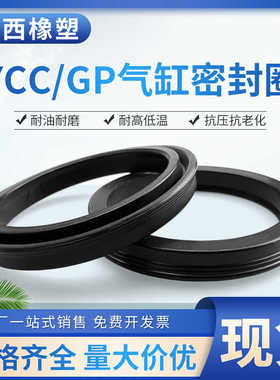 SC气缸活塞密封圈YCC/GP/QGP100/125/160*90/113/150/85*7*9.5