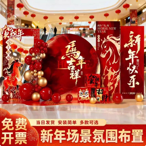 2026马年春节元旦KT板背景墙