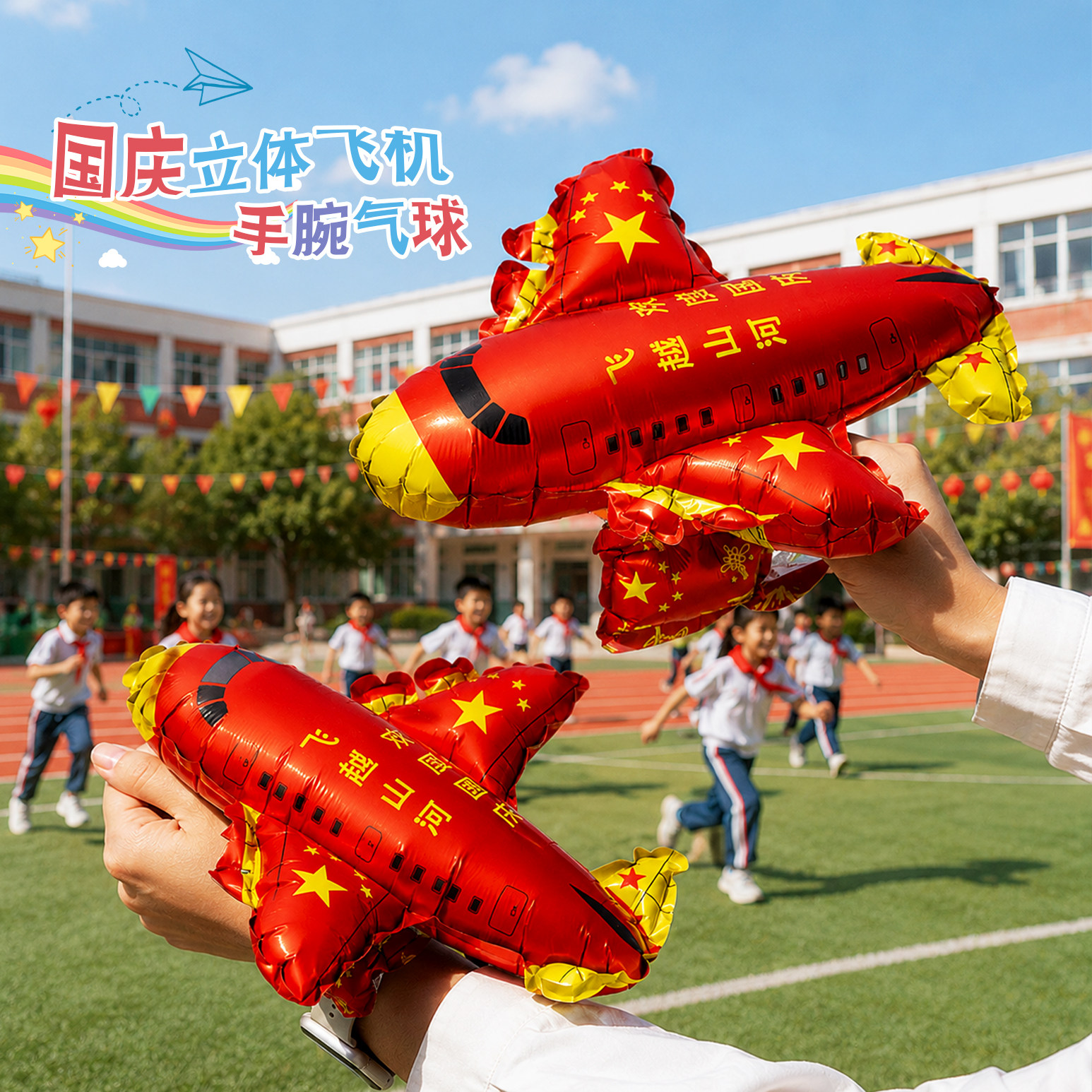 十一国庆节飞机造型手环气球国旗图案学校店铺活动装饰地推小礼品
