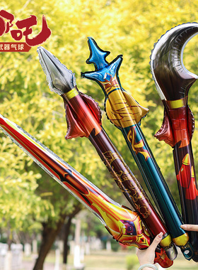 新款哪吒刀枪尚方宝剑玩具武器兵器铝膜气球生日舞台表演道具摆摊