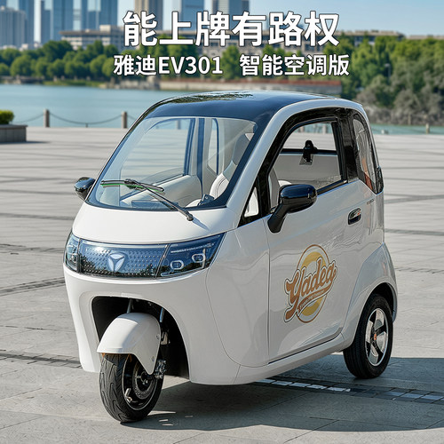 雅迪EV301空调版载人电动三轮车