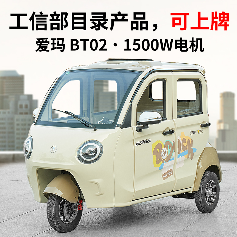 爱玛BT02四门四座铁壳电动三轮车