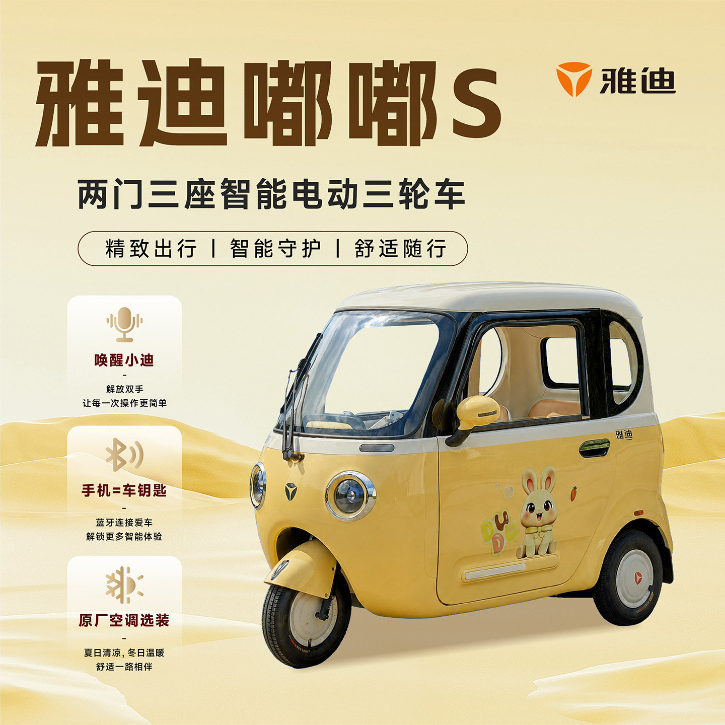 雅迪嘟嘟S全封闭语音三轮电动车