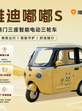 雅迪嘟嘟S全封闭语音三轮电动车