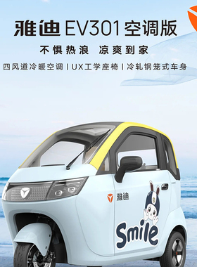 雅迪EV301三轮电动车原厂空调内置有3C可上牌手脚联动刹车跑得远