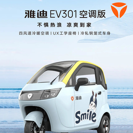 雅迪EV301三轮电动车原厂空调内置有3C可上牌手脚联动刹车跑得远