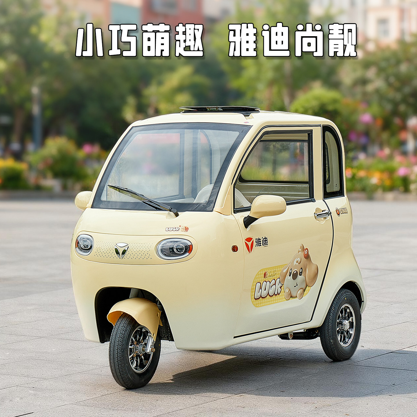 雅迪尚靓电三轮两门三座载人碟刹