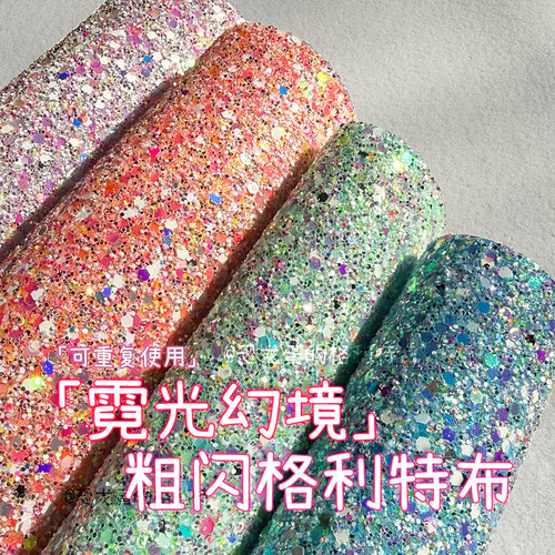 【霓光幻境】粗闪纹理感新升级