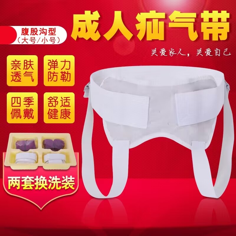 疝气带成人医用腹股沟男性中老年护具（器械）