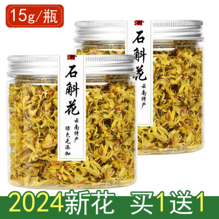 买1送1 云南铁皮石斛花茶15g中药材干花泡茶养生茶