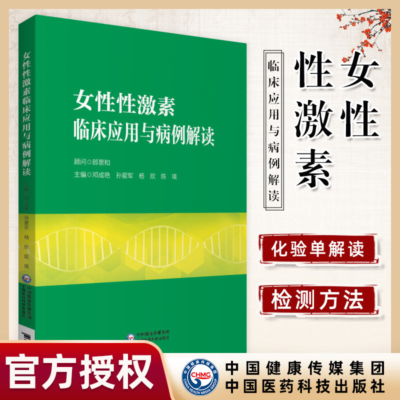 女性性激素临床应用与病例解读 妇产科书籍 介绍了性激素测定在评估