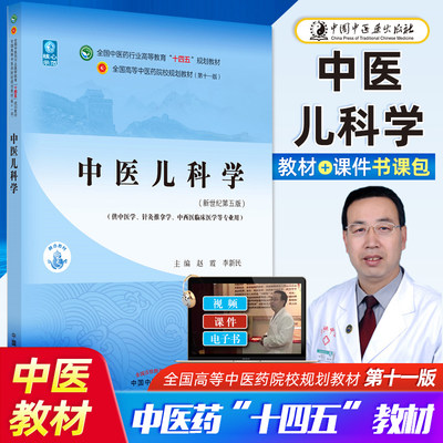 中医儿科学十四五规划教材