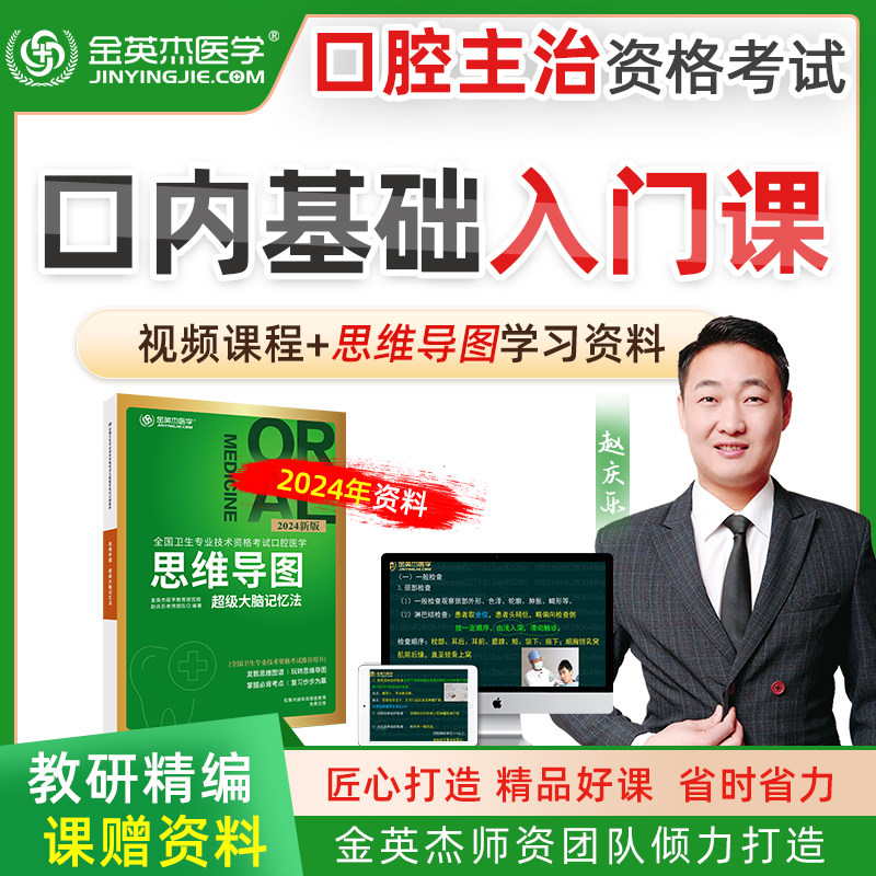 预售2024金英杰口腔主治中级医师职业考试口内基础课赠思维导图属于什么档次？