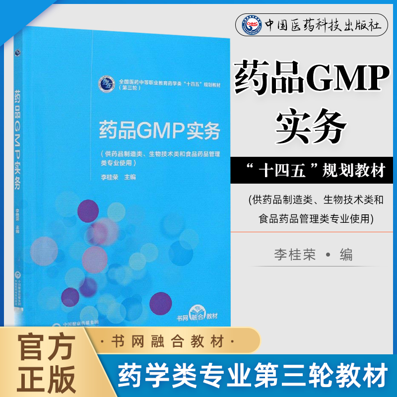 药品GMP实务全国医药中等职业教育药学类十四五规划教材第三轮供药品制造类生物技术类专业使用李桂荣中国医药科技出版社