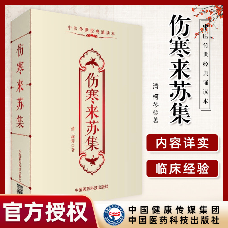 伤寒来苏集 中医传世经典诵读本 诊断学专著 大型医学丛书 中医临床各科医生参考 本草纲目中医药方书籍在类目 书籍/杂志/报纸, 医学卫生, 医学其它中 - 来自Buy2taobao.com提供专业的淘宝代购服务