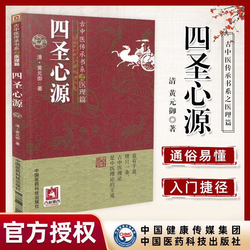 古中医传承书系之医理篇黄元御医学全书精华之一可搭配医论医案彭子益