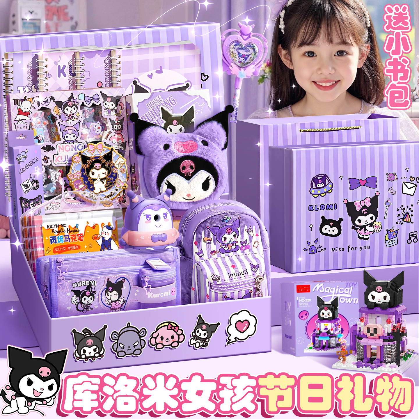 送小书包啦！库洛米女孩的礼物