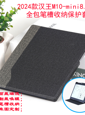 适用汉王2024款M10mini办公本保护套M10-8.2寸电子书皮套智能休眠