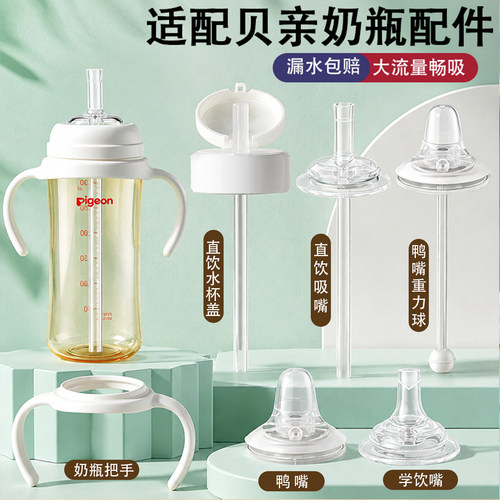 适配贝亲奶嘴婴儿奶瓶配件直饮吸管鸭嘴重力球离乳偏心6个月以上