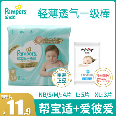 帮宝适一级帮纸尿裤试用装NB/S/M/L/XL码体验装干爽透气新生婴儿