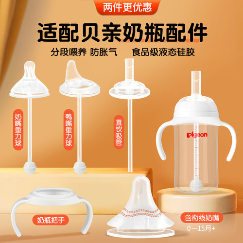 适配贝亲pigeon奶瓶配件直饮吸管重力球手柄离乳奶嘴6个月以上