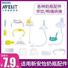 适用飞利浦新安怡吸管配件重力球学饮鸭嘴杯手柄把手奶瓶通用宽口