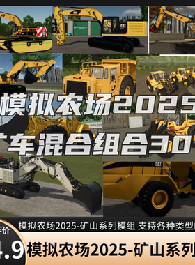 模拟农场2025矿车系列模组！支持Steam！Empic各种版本！