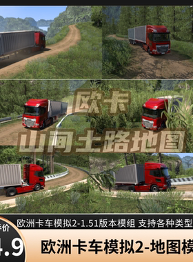 欧洲卡车模拟2-1.51版本地图模组（支持各种游戏本体）