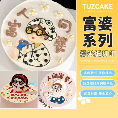 人间富婆糯米纸打印富婆蛋糕暴富发财姐妹生日蛋糕装饰厚实糖纸