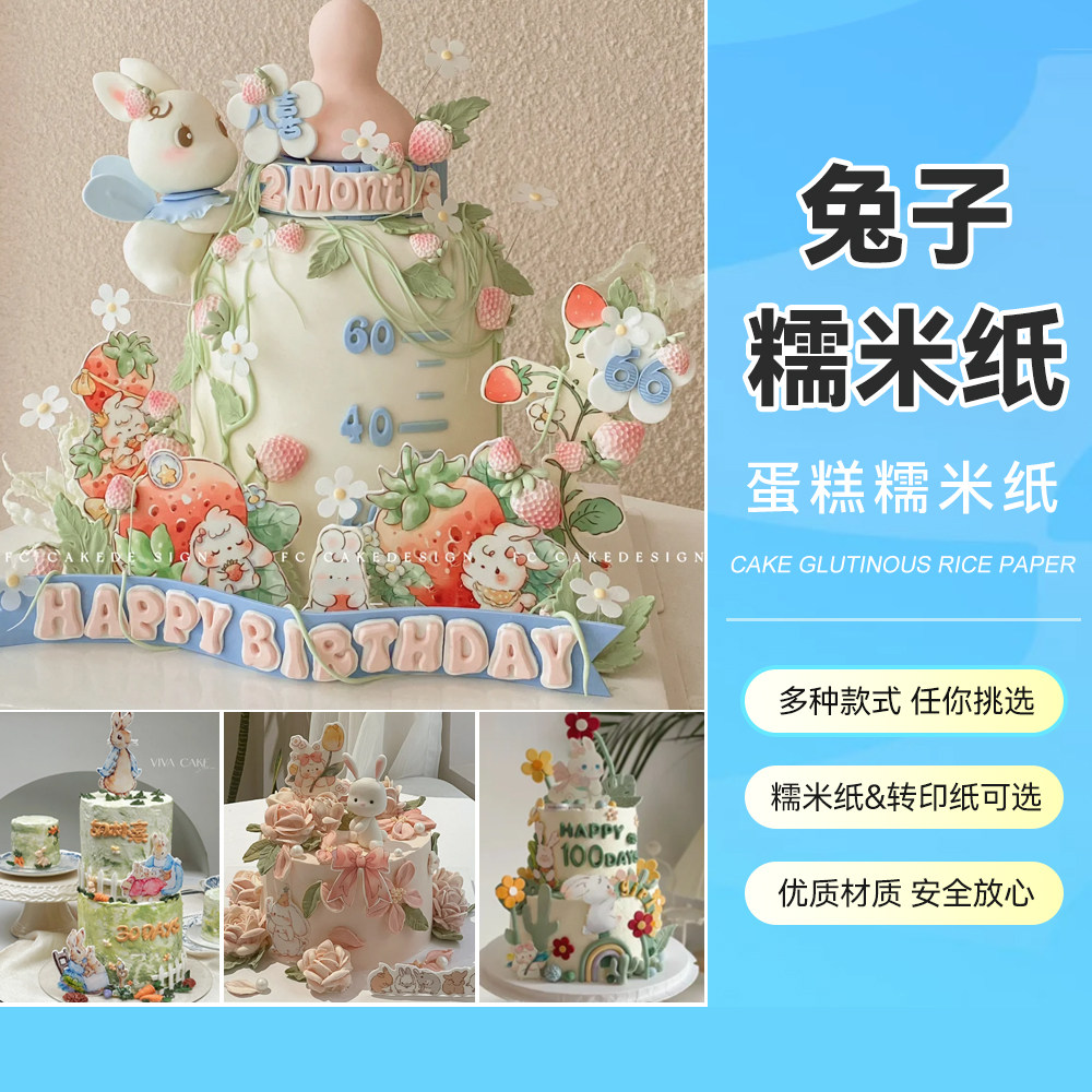 兔子蛋糕糯米纸郁金香兔周岁