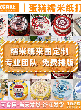 糯米纸打印企业毕业蛋糕照片卡通商场周年庆奖状校徽糯米纸定制