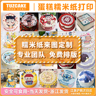 糯米纸打印企业毕业蛋糕照片卡通商场周年庆奖状校徽糯米纸定制