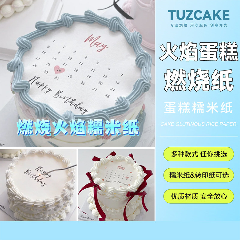 日历火焰燃烧糯米纸打印生日纪念日周年岁惊喜蛋糕装饰燃烧纸打印
